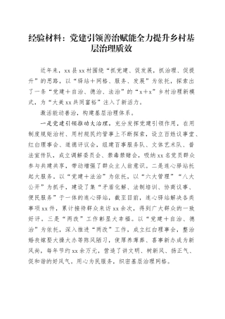 经验材料：党建引领善治赋能全力提升乡村基层治理质效