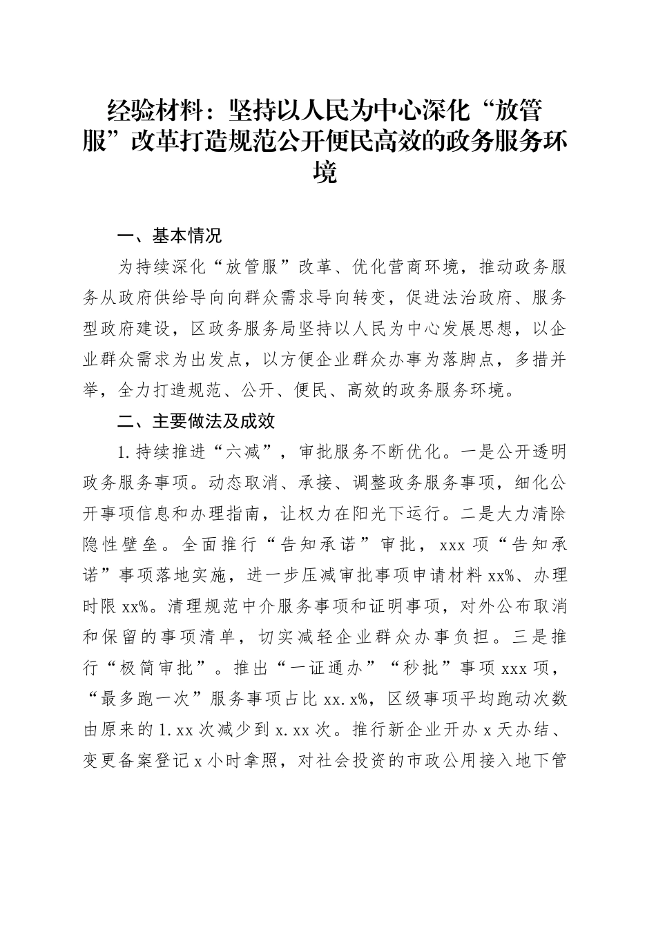 经验材料：坚持以人民为中心  深化“放管服”改革 打造规范公开便民高效的政务服务环境_第1页