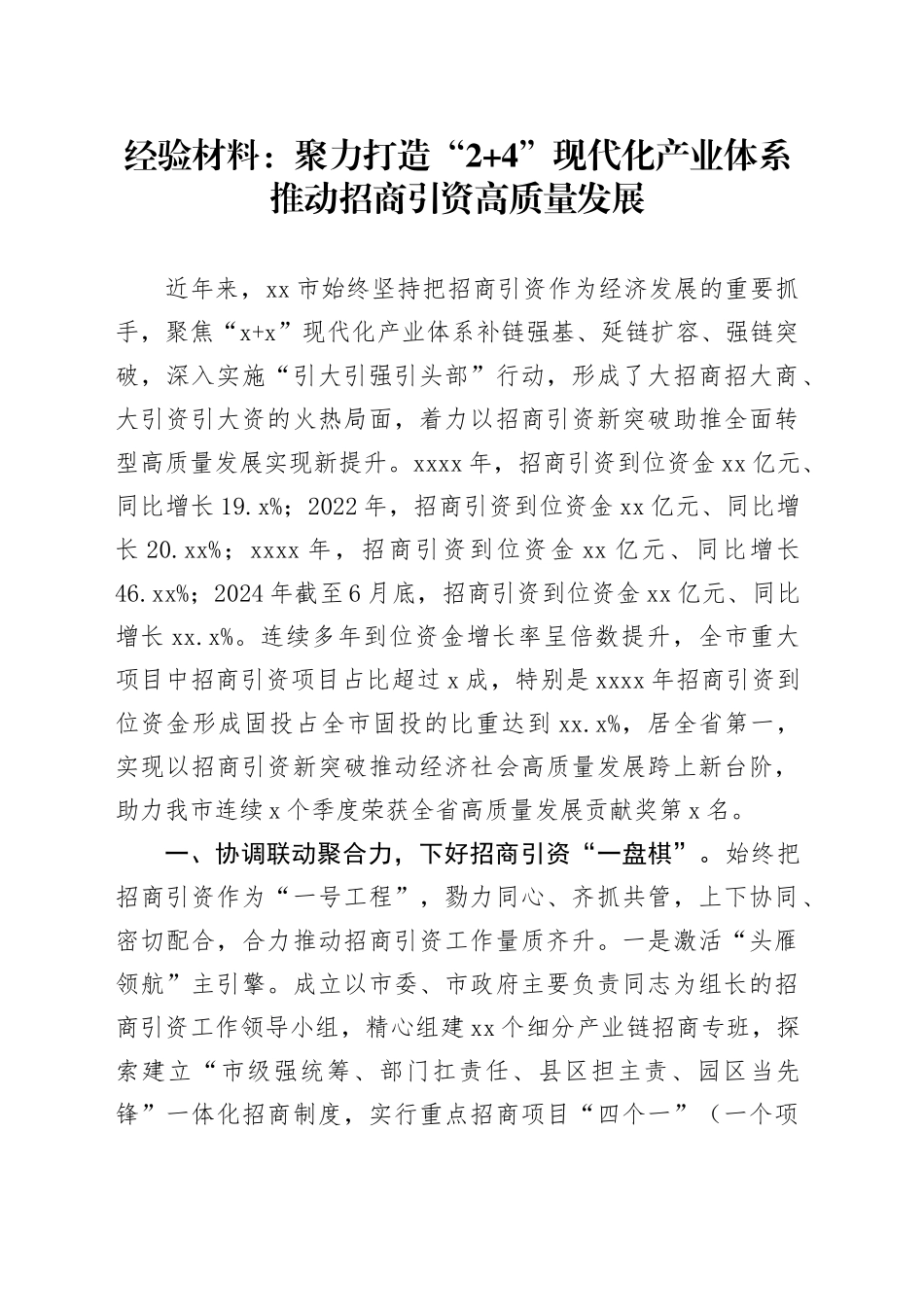 经验材料：聚力打造“2 4”现代化产业体系推动招商引资高质量发展_第1页