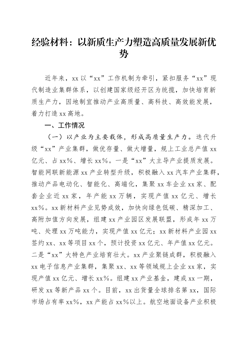 经验材料：以新质生产力塑造高质量发展新优势_第1页