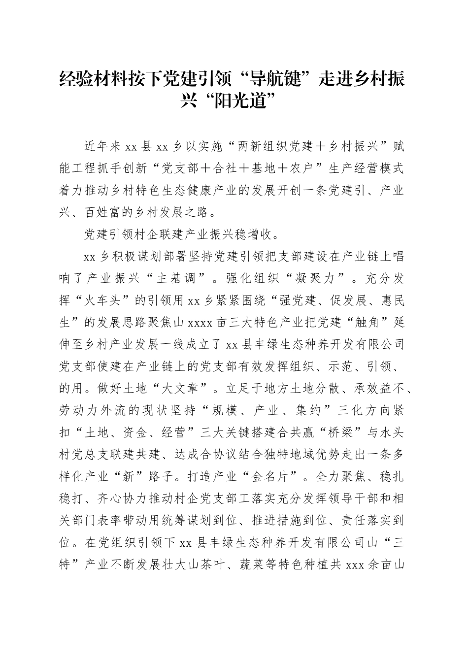 经验材料按下党建引领“导航键”走进乡村振兴“阳光道”_第1页