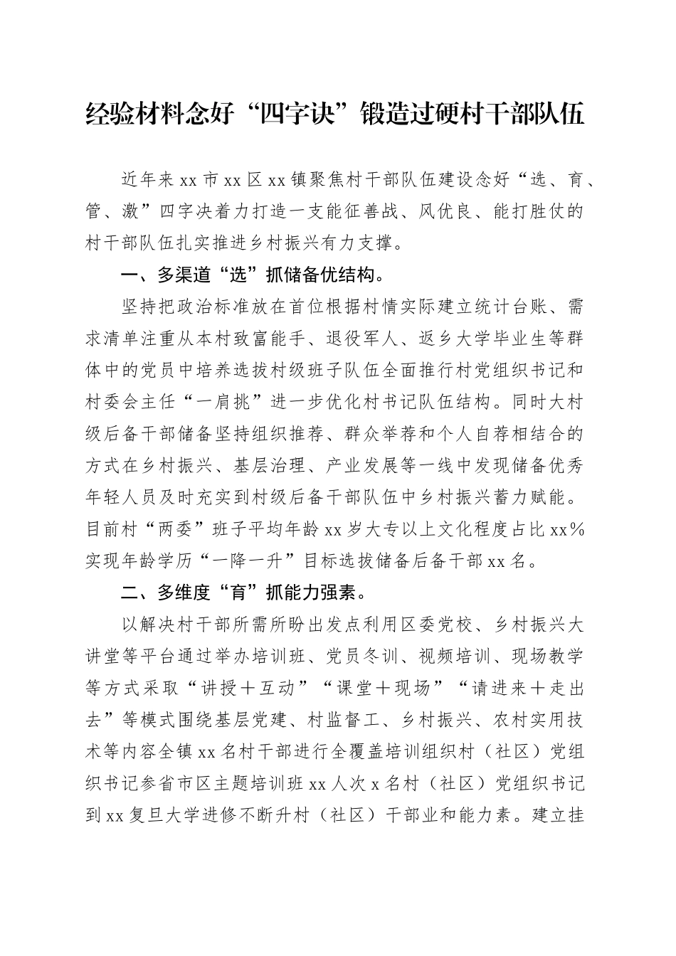 经验材料念好“四字诀”锻造过硬村干部队伍_第1页