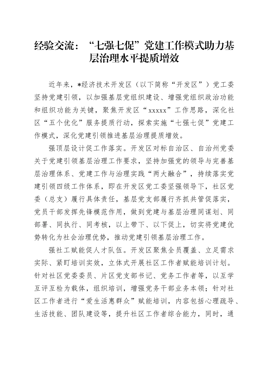 经验交流：“七强七促”党建工作模式 助力基层治理水平提质增效_第1页