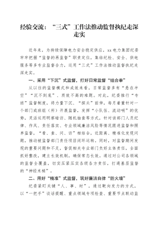 经验交流：“三式”工作法推动监督执纪走深走实