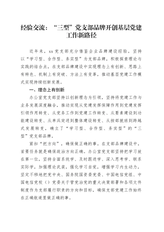 经验交流：“三型”党支部品牌开创基层党建工作新路径