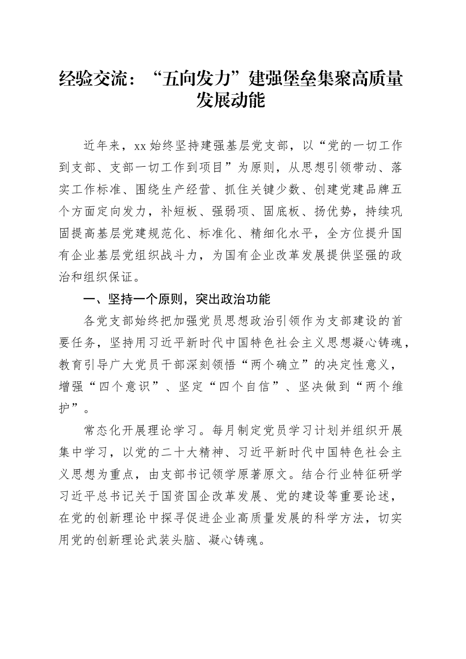 经验交流：“五向发力”建强堡垒 集聚高质量发展动能_第1页