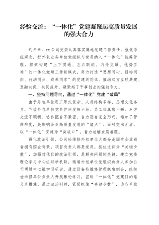 经验交流：“一体化”党建凝聚起高质量发展的强大合力