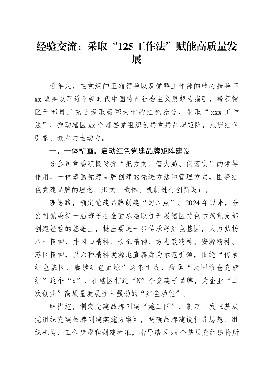 经验交流：采取“125工作法”   赋能高质量发展_第1页