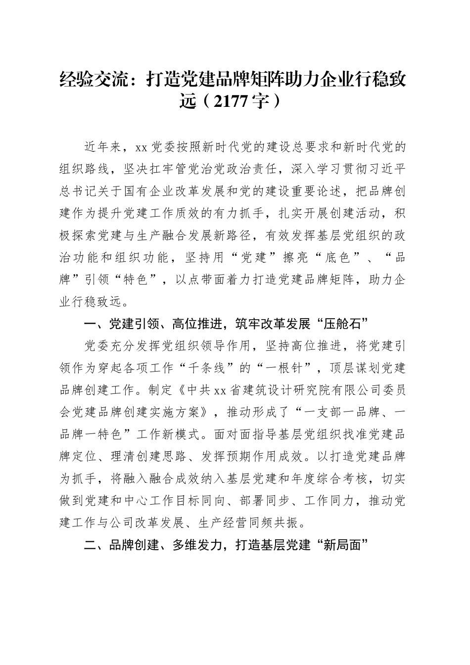 经验交流：打造党建品牌矩阵助力企业行稳致远_第1页