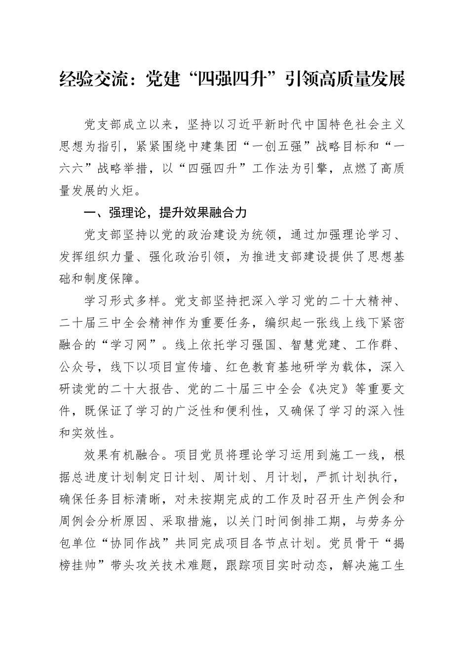 经验交流：党建“四强四升”引领高质量发展_第1页