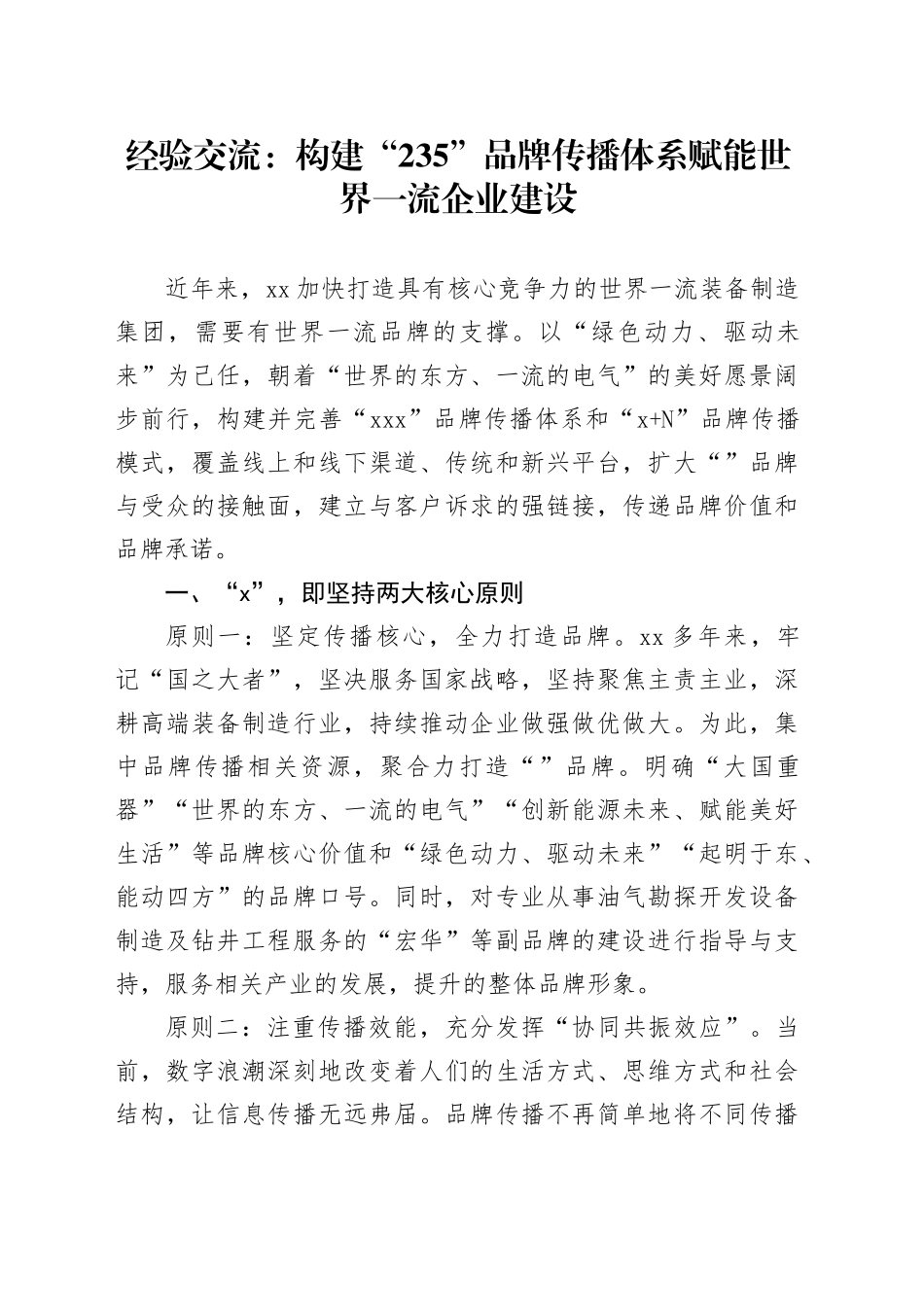 经验交流：构建“235”品牌传播体系  赋能世界一流企业建设_第1页