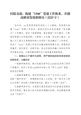 经验交流：构建“1346”党建工作体系，开创高质量发展新格局（2223字）