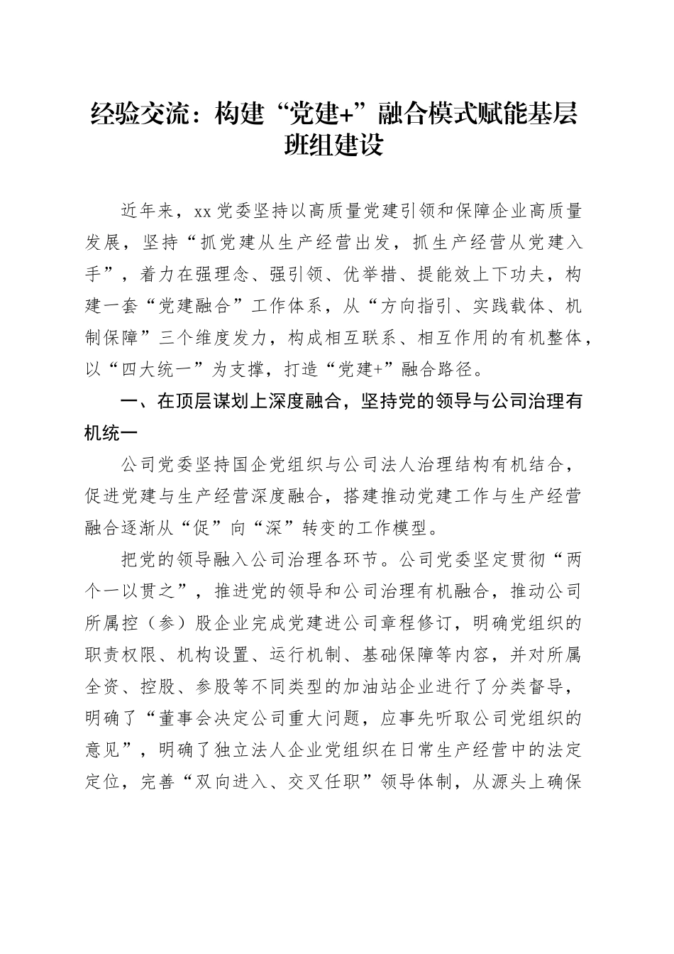 经验交流：构建“党建 ”融合模式 赋能基层班组建设_第1页