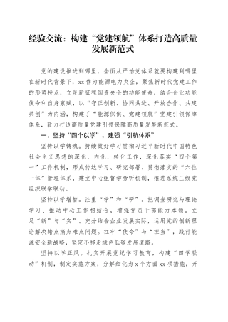 经验交流：构建“党建领航”体系 打造高质量发展新范式