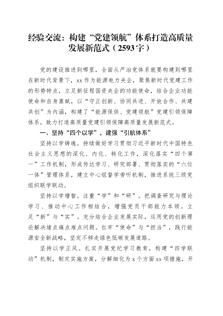 经验交流：构建“党建领航”体系打造高质量发展新范式_第1页