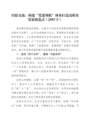 经验交流：构建“党建领航”体系打造高质量发展新范式