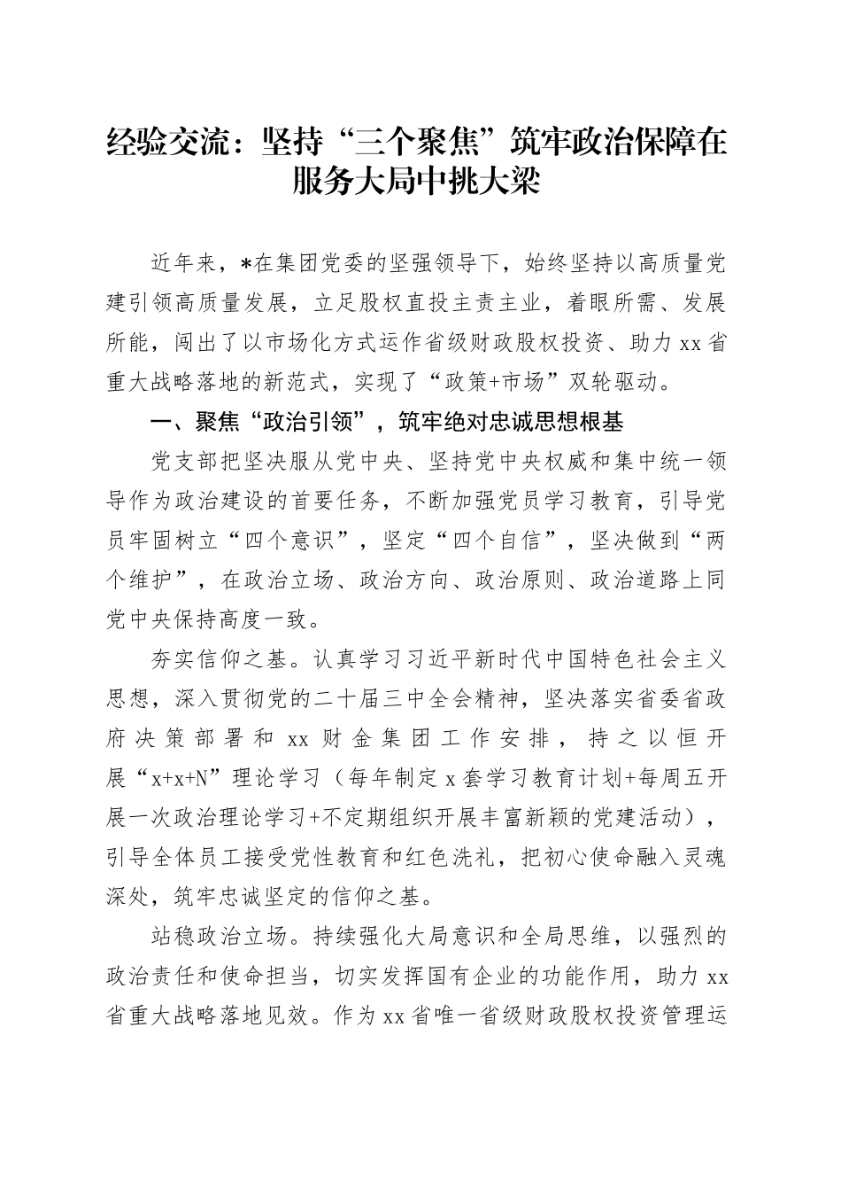 经验交流：坚持“三个聚焦” 筑牢政治保障 在服务大局中挑大梁_第1页