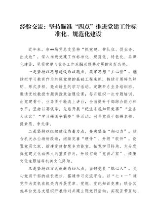 经验交流：坚持瞄准“四点” 推进党建工作标准化、规范化建设
