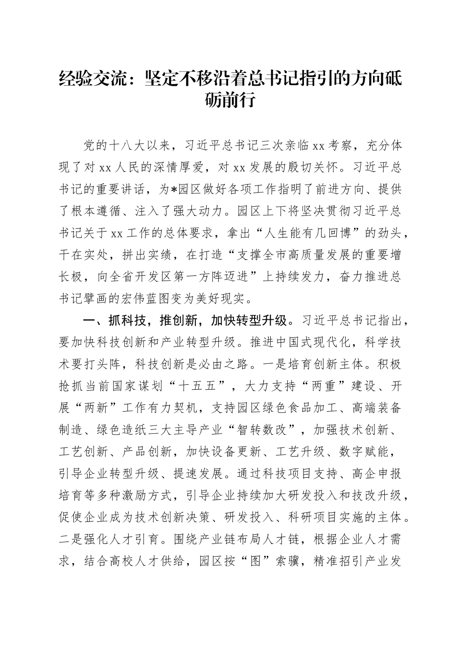 经验交流：坚定不移沿着总书记指引的方向砥砺前行_第1页