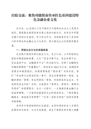 经验交流：聚焦功能使命 传承红色基因 建设特色金融企业文化