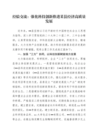 经验交流：强化科技创新 推进某县经济高质量发展