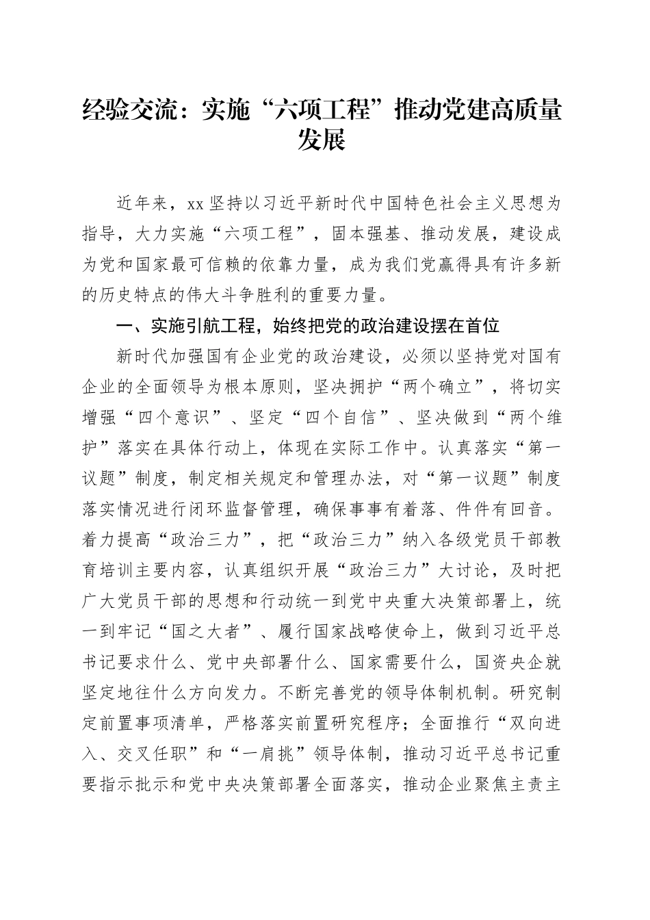 经验交流：实施“六项工程”推动党建高质量发展_第1页