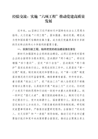 经验交流：实施“六项工程”推动党建高质量发展