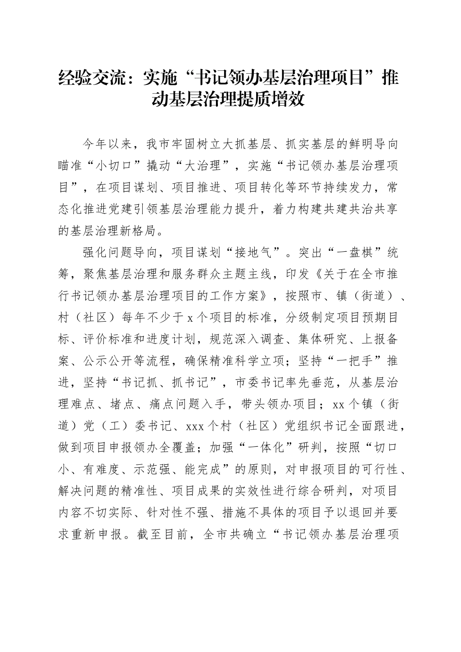 经验交流：实施“书记领办基层治理项目”推动基层治理提质增效_第1页