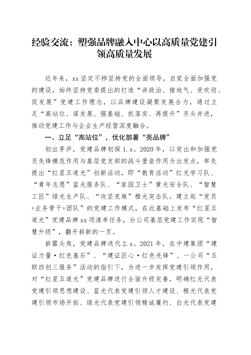 经验交流：塑强品牌 融入中心 以高质量党建引领高质量发展_第1页