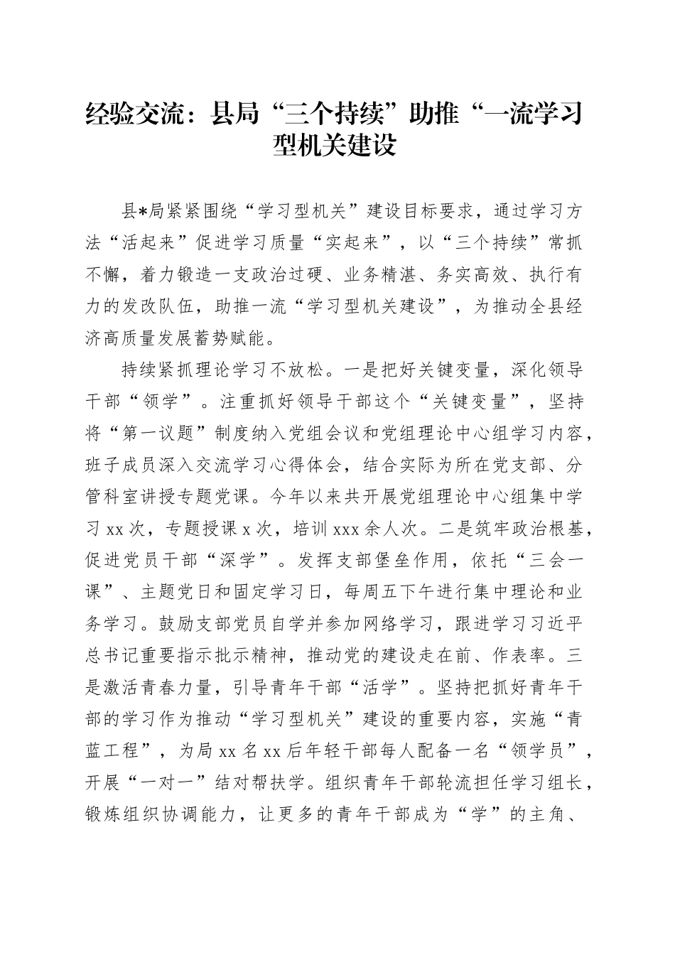 经验交流：县局“三个持续”助推“一流学习型机关建设_第1页