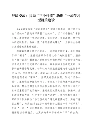 经验交流：县局“三个持续”助推“一流学习型机关建设