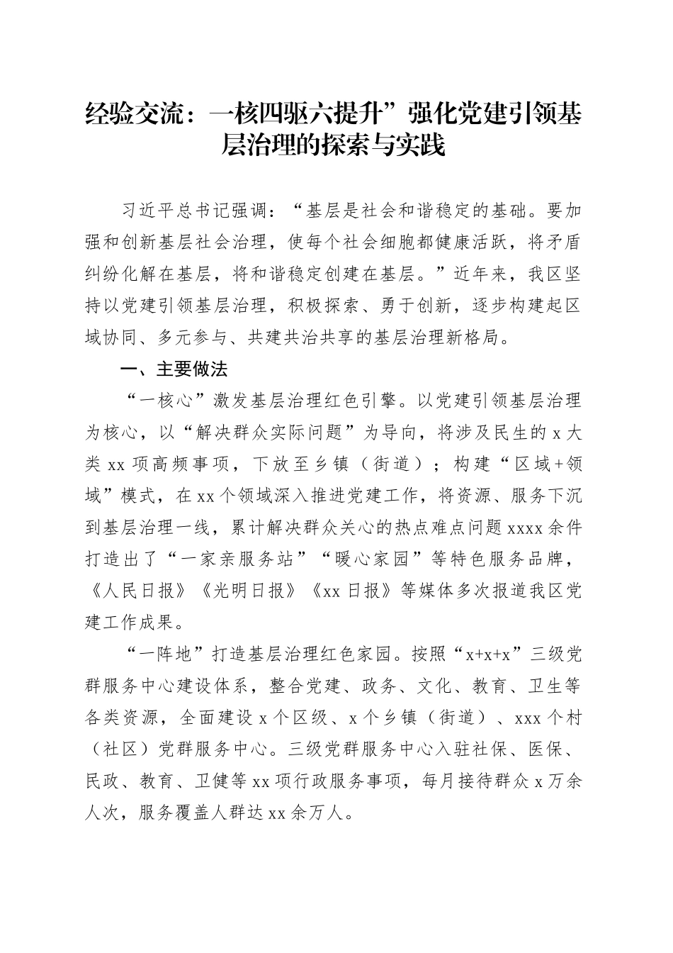 经验交流：一核四驱六提升”强化党建引领基层治理的探索与实践_第1页