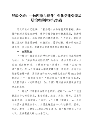 经验交流：一核四驱六提升”强化党建引领基层治理的探索与实践
