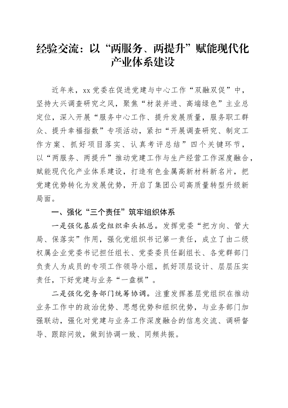 经验交流：以“两服务、两提升” 赋能现代化产业体系建设_第1页