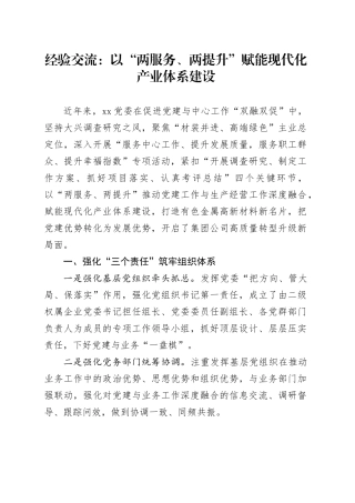 经验交流：以“两服务、两提升” 赋能现代化产业体系建设