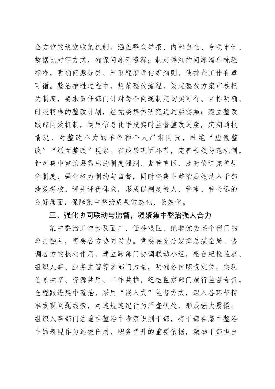 经验交流：以“三个强化”为抓手，夯实党委主体责任推动集中整治走深走实_第2页
