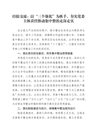 经验交流：以“三个强化”为抓手，夯实党委主体责任推动集中整治走深走实