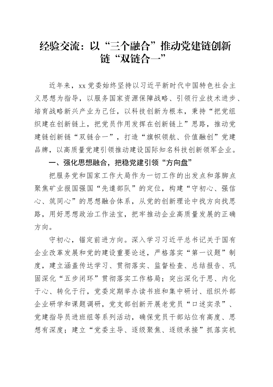 经验交流：以“三个融合” 推动党建链创新链“双链合一”_第1页