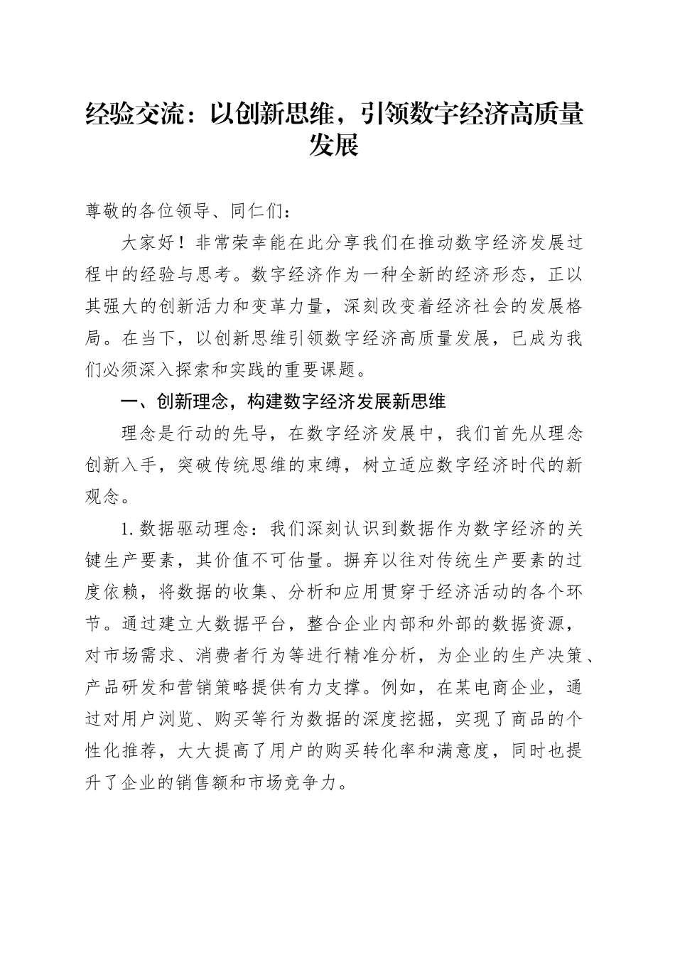 经验交流：以创新思维，引领数字经济高质量发展_第1页