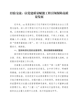 经验交流：以党建质量赋能工程 引领保障高质量发展