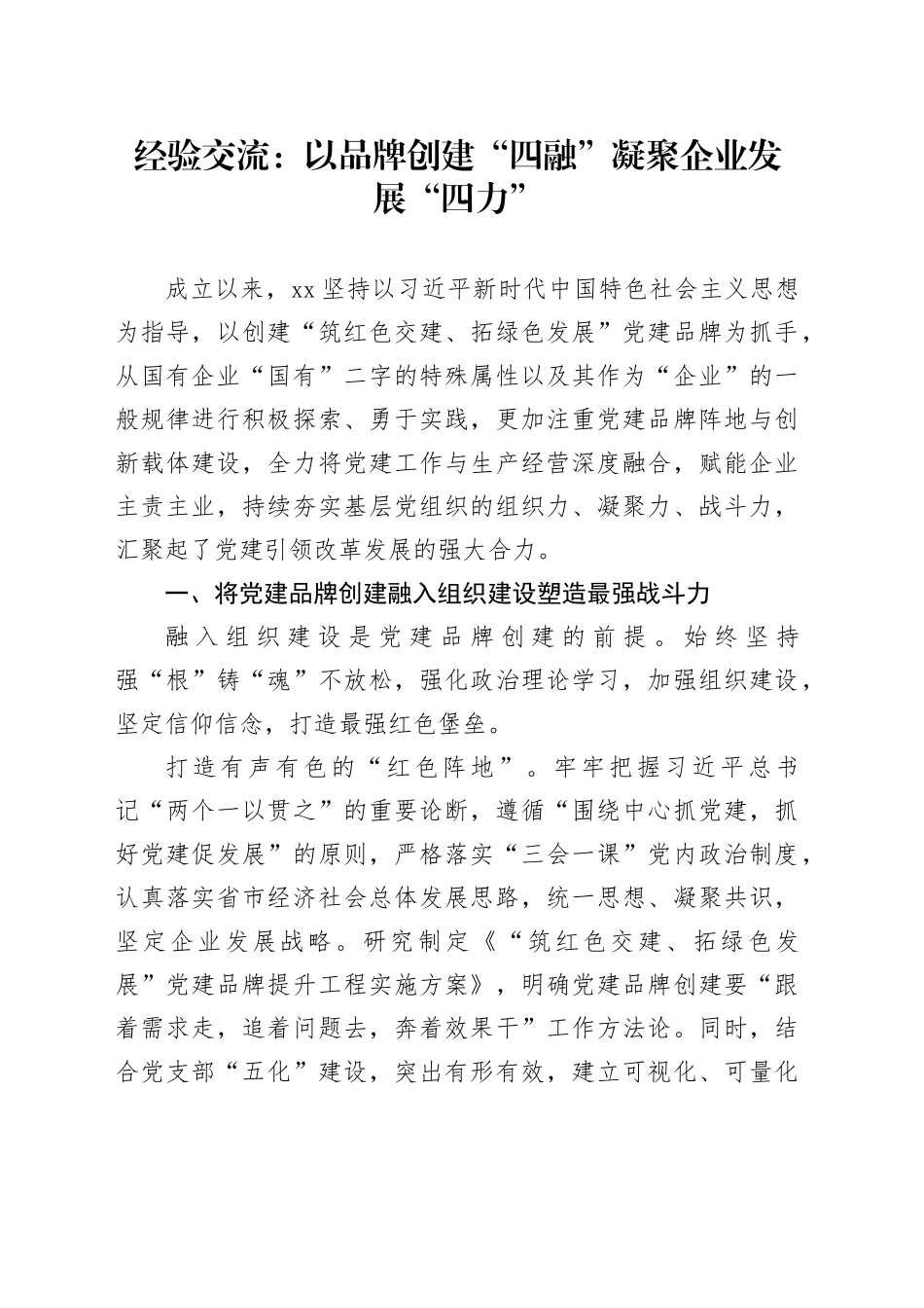 经验交流：以品牌创建“四融” 凝聚企业发展“四力”_第1页