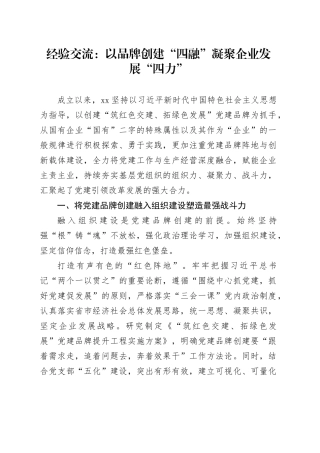 经验交流：以品牌创建“四融” 凝聚企业发展“四力”