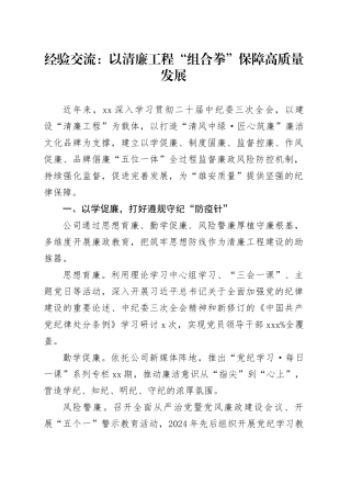 经验交流：以清廉工程“组合拳”保障高质量发展