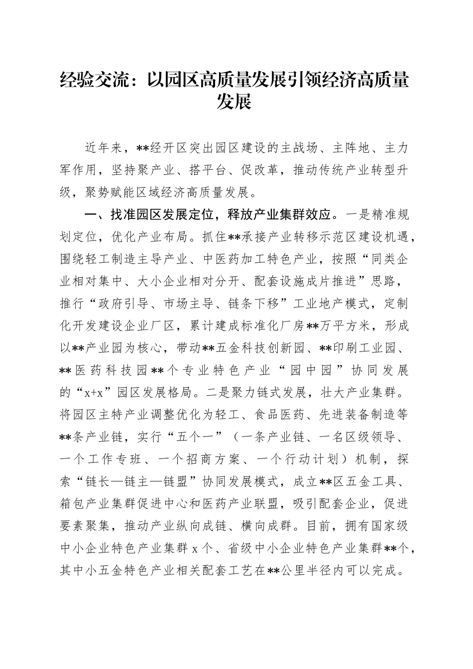 经验交流：以园区高质量发展引领经济高质量发展_第1页