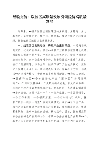 经验交流：以园区高质量发展引领经济高质量发展