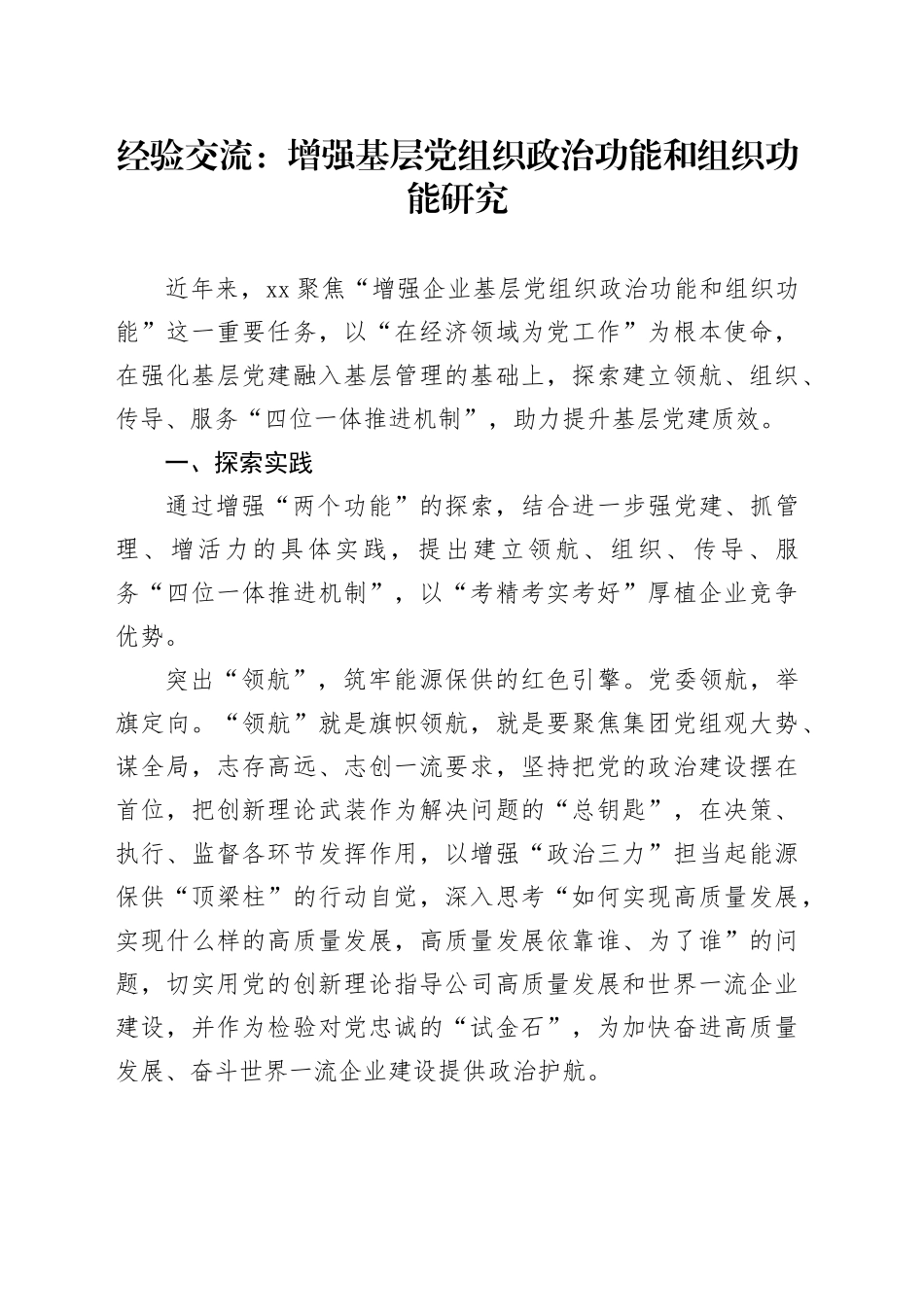 经验交流：增强基层党组织政治功能和组织功能研究_第1页
