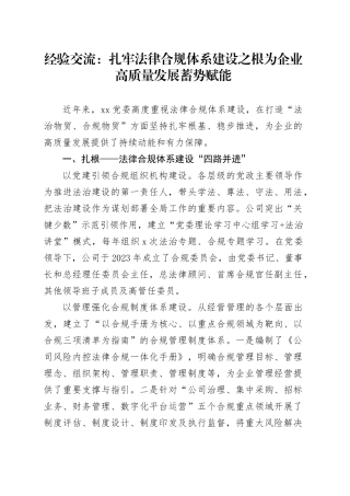 经验交流：扎牢法律合规体系建设之根 为企业高质量发展蓄势赋能