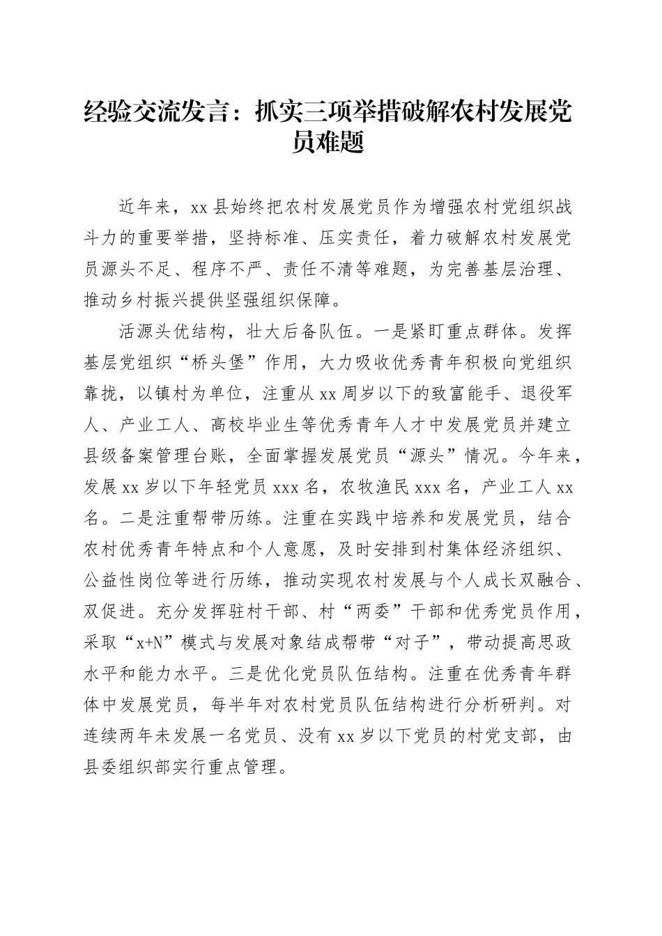 经验交流发言：抓实三项举措 破解农村发展党员难题_第1页