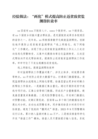 经验做法：“两化”模式提高防止返贫致贫监测帮扶效率