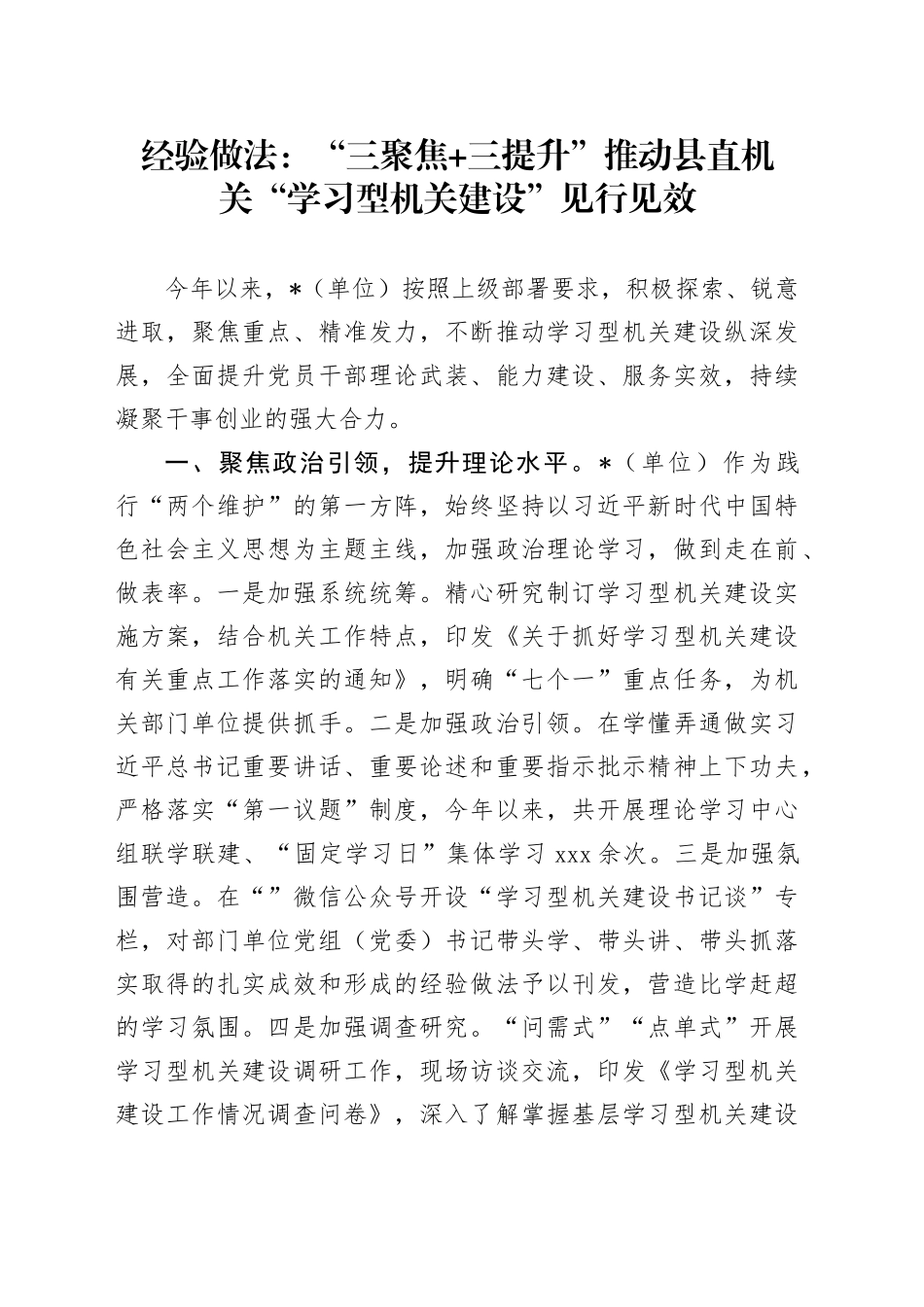 经验做法：“三聚焦 三提升”推动县直机关“学习型机关建设”见行见效_第1页